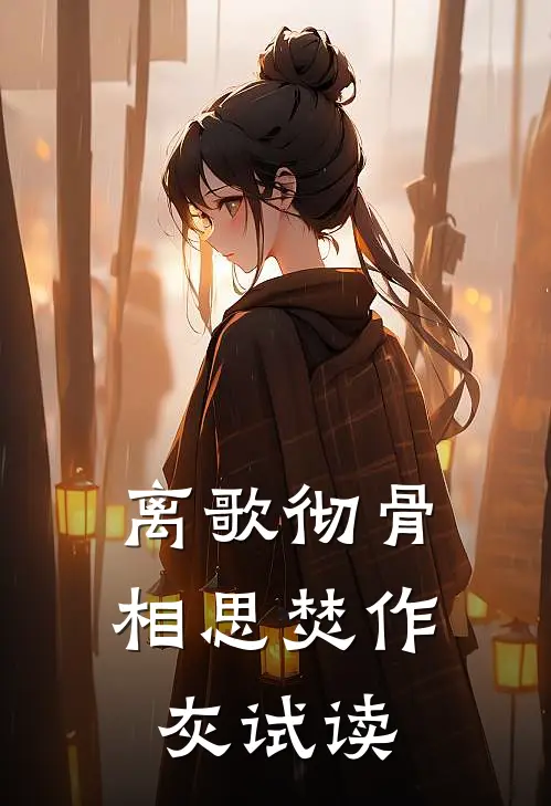 离歌彻骨，相思焚作灰试读