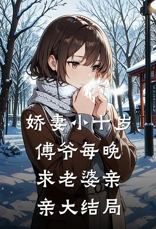 娇妻小十岁，傅爷每晚求老婆亲亲大结局