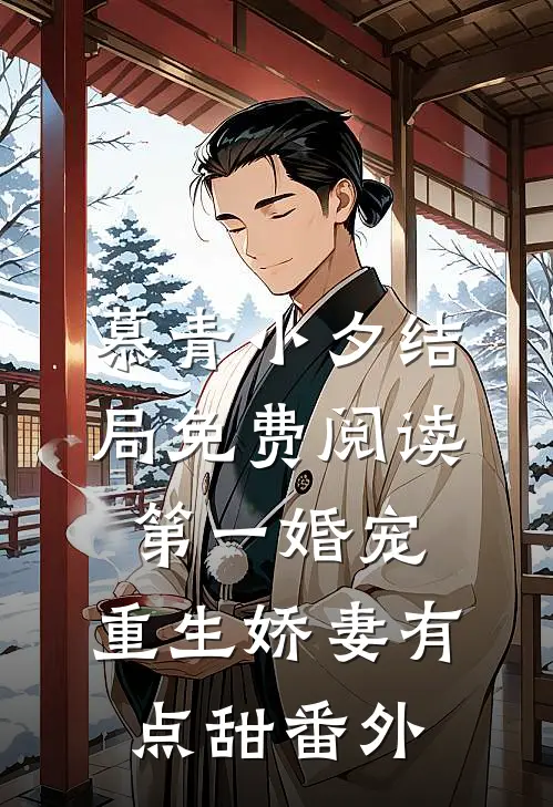 慕青小夕结局免费阅读第一婚宠：重生娇妻有点甜番外