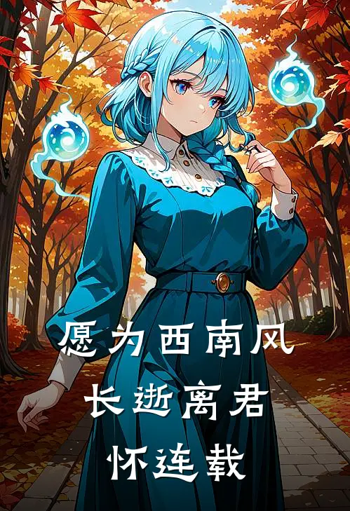 愿为西南风，长逝离君怀连载