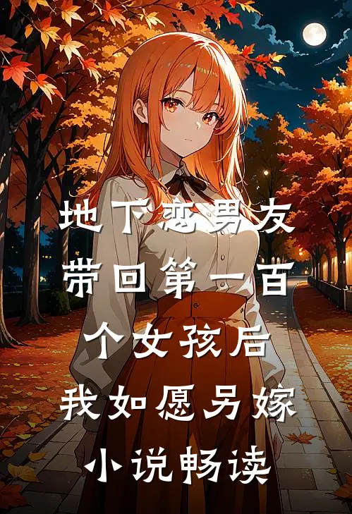 地下恋男友带回第一百个女孩后，我如愿另嫁小说畅读