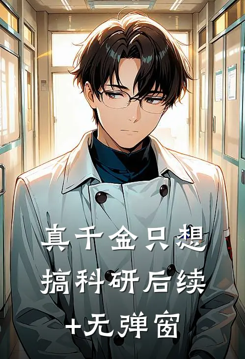 真千金只想搞科研后续+无弹窗