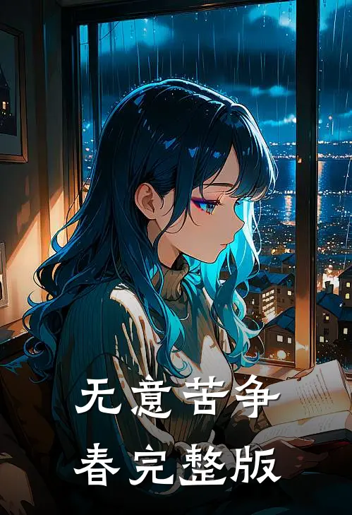 无意苦争春完整版