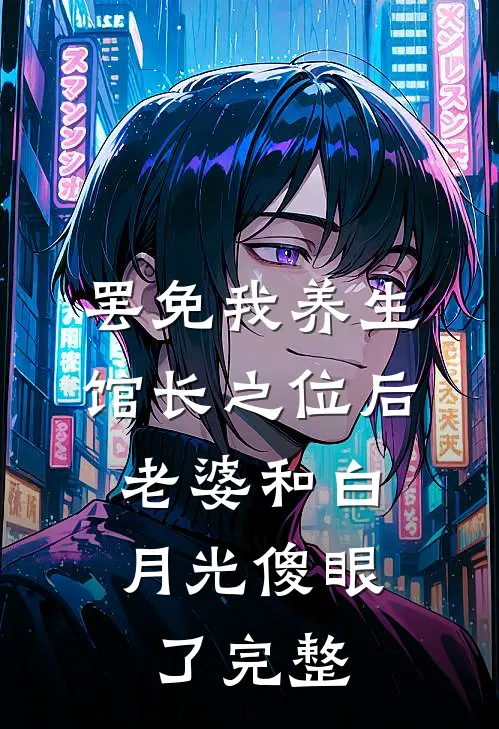 罢免我养生馆长之位后，老婆和白月光傻眼了完整