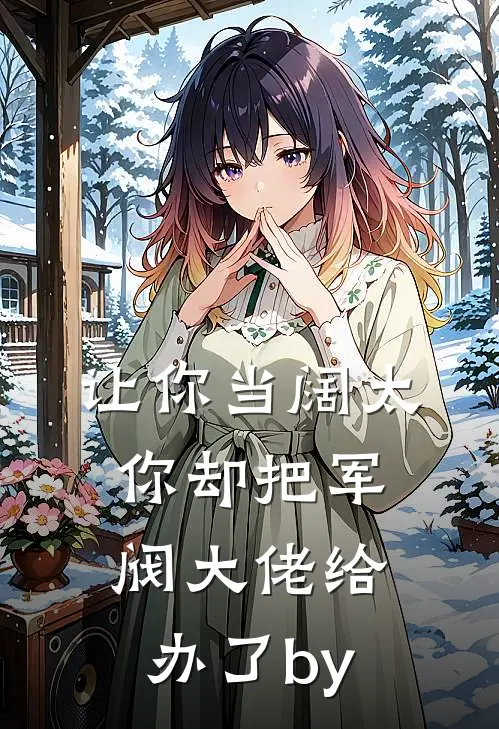 让你当阔太，你却把军阀大佬给办了by