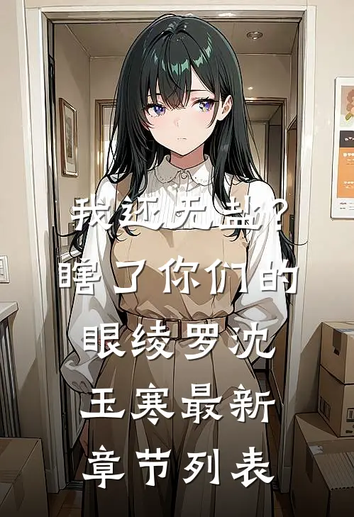 我还无盐？瞎了你们的眼绫罗沈玉寒最新章节列表