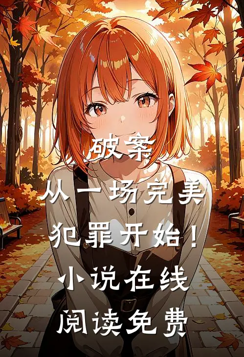 破案：从一场完美犯罪开始！小说在线阅读免费