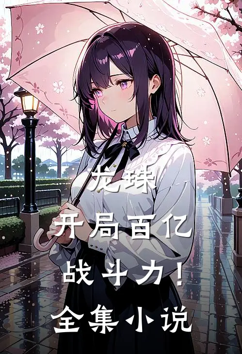 龙珠，开局百亿战斗力！全集小说