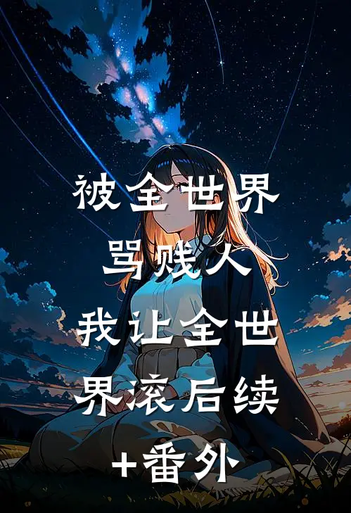 被全世界骂贱人，我让全世界滚后续+番外