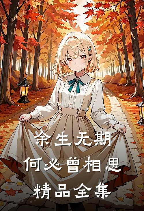 余生无期，何必曾相思精品全集