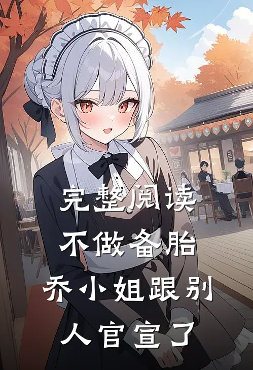 完整阅读不做备胎，乔小姐跟别人官宣了