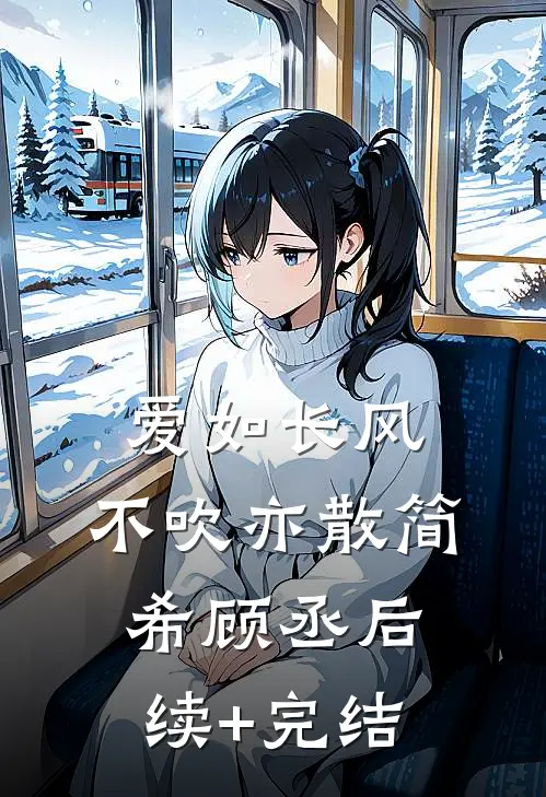 爱如长风，不吹亦散简希顾丞后续+完结