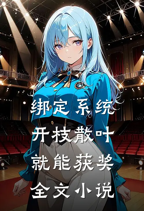 绑定系统：开枝散叶就能获奖全文小说