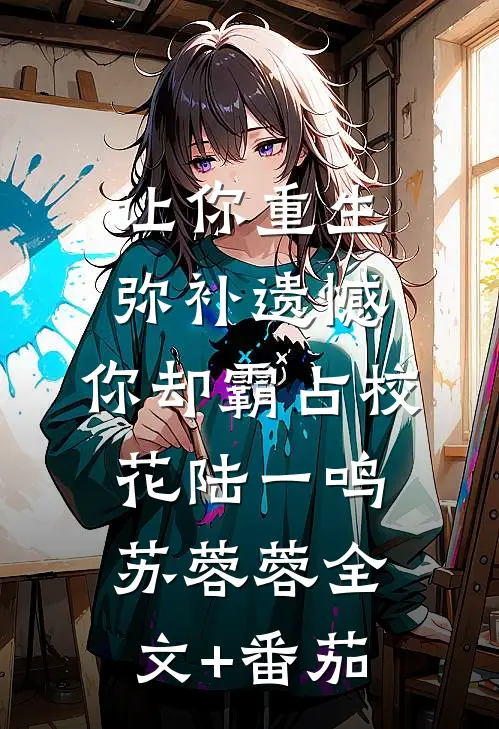 让你重生弥补遗憾，你却霸占校花陆一鸣苏蓉蓉全文+番茄