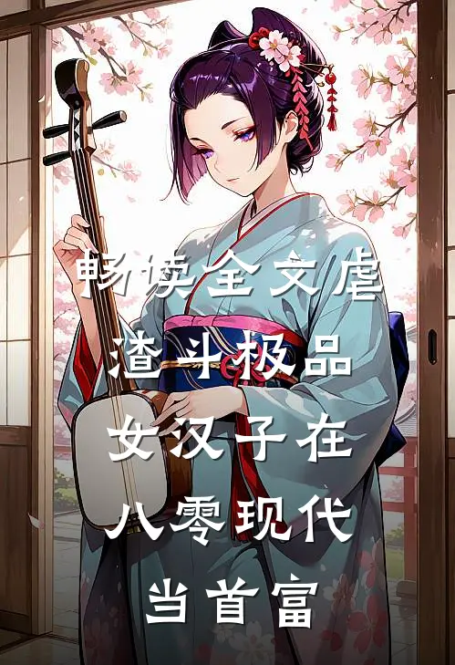 畅读全文虐渣斗极品，女汉子在八零现代当首富