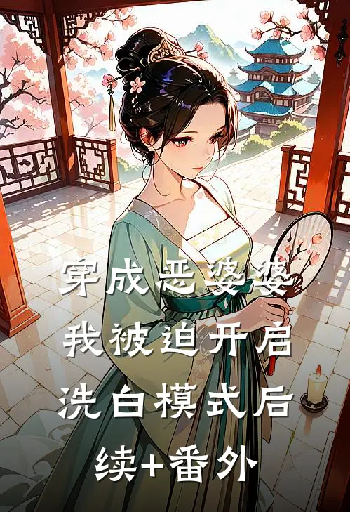 穿成恶婆婆，我被迫开启洗白模式后续+番外