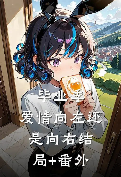 毕业季，爱情向左还是向右结局+番外