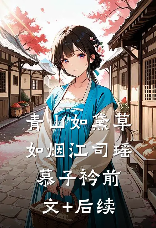 青山如黛草如烟江司瑶慕子衿前文+后续