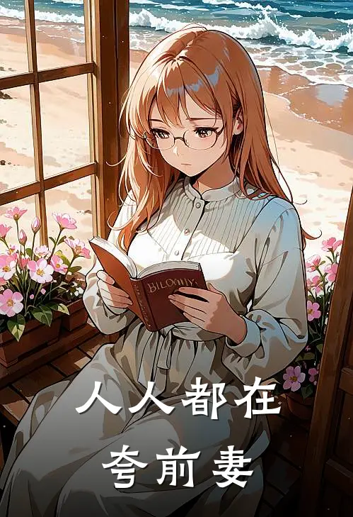 人人都在夸前妻
