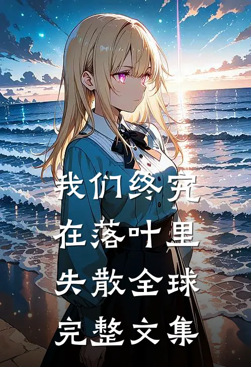 我们终究在落叶里失散全球完整文集