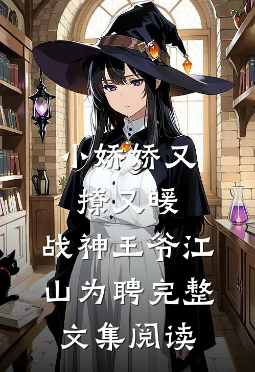 小娇娇又撩又暖，战神王爷江山为聘完整文集阅读