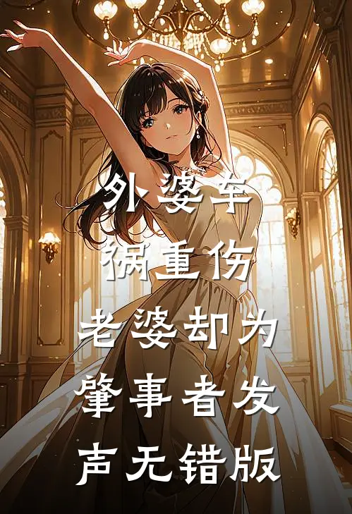 外婆车祸重伤，老婆却为肇事者发声无错版