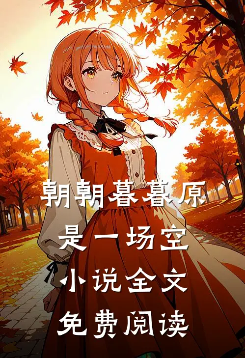 朝朝暮暮原是一场空小说全文免费阅读