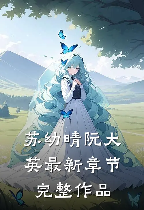 苏幼晴阮大英最新章节完整作品