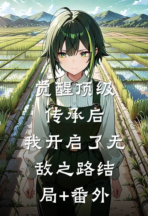 觉醒顶级传承后，我开启了无敌之路结局+番外