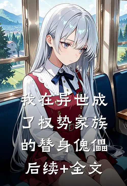 我在异世成了权势家族的替身傀儡后续+全文