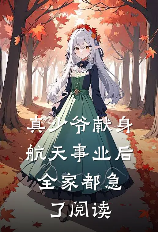 真少爷献身航天事业后，全家都急了阅读