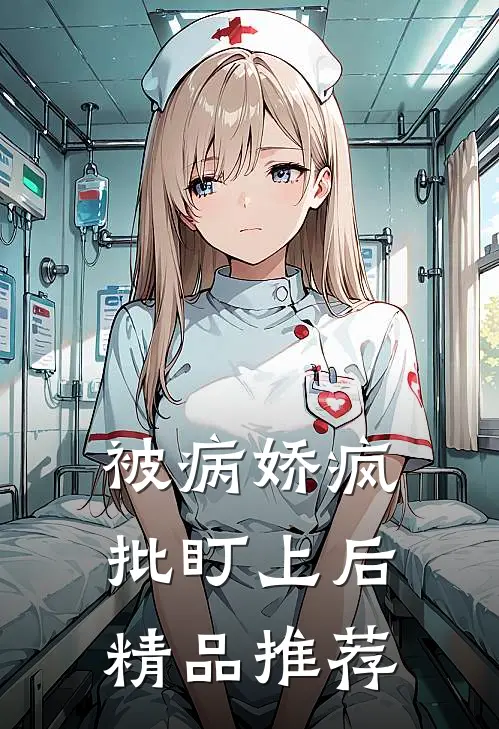 被病娇疯批盯上后精品推荐