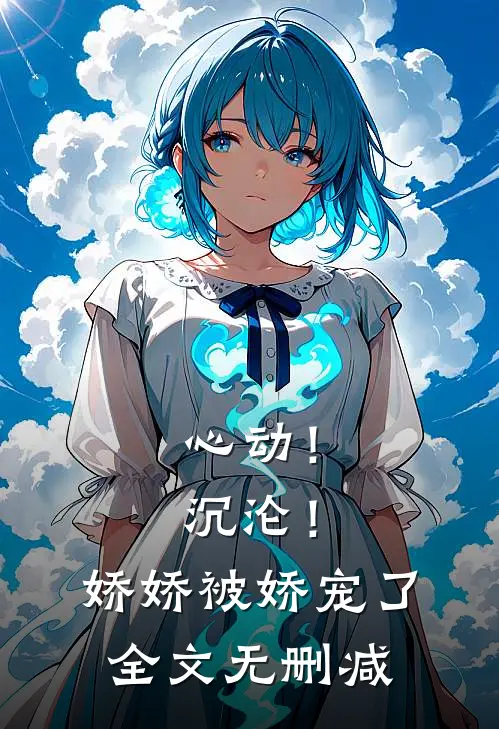 心动！沉沦！娇娇被娇宠了全文无删减