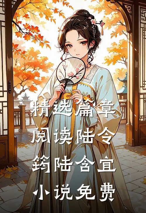 精选篇章阅读陆令筠陆含宜小说免费