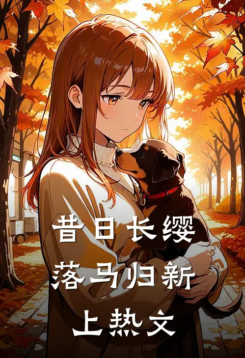 昔日长缨落马归新上热文
