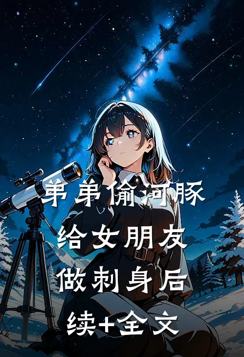 弟弟偷河豚给女朋友做刺身后续+全文
