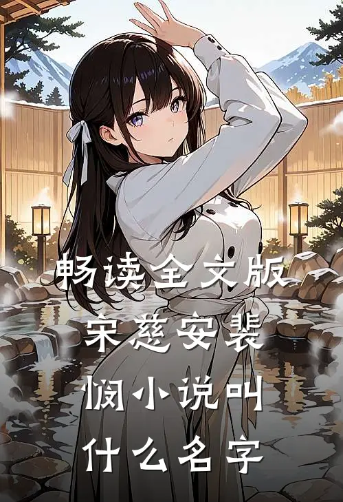 畅读全文版宋慈安裴悯小说叫什么名字