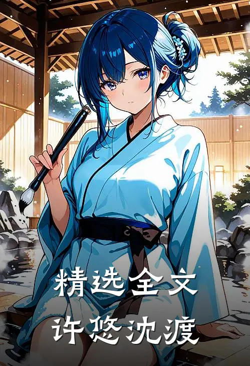 精选全文许悠沈渡