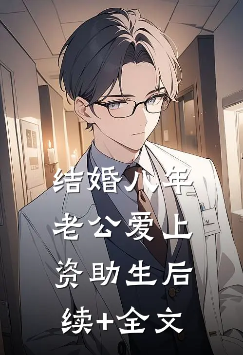 结婚八年，老公爱上资助生后续+全文