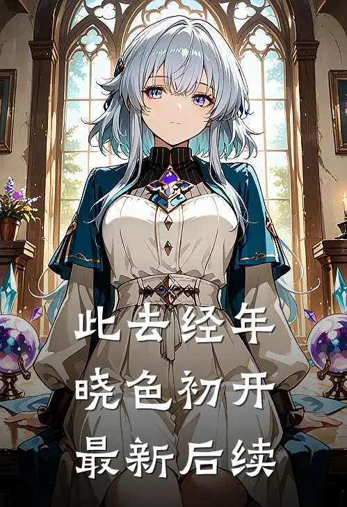 此去经年，晓色初开最新后续
