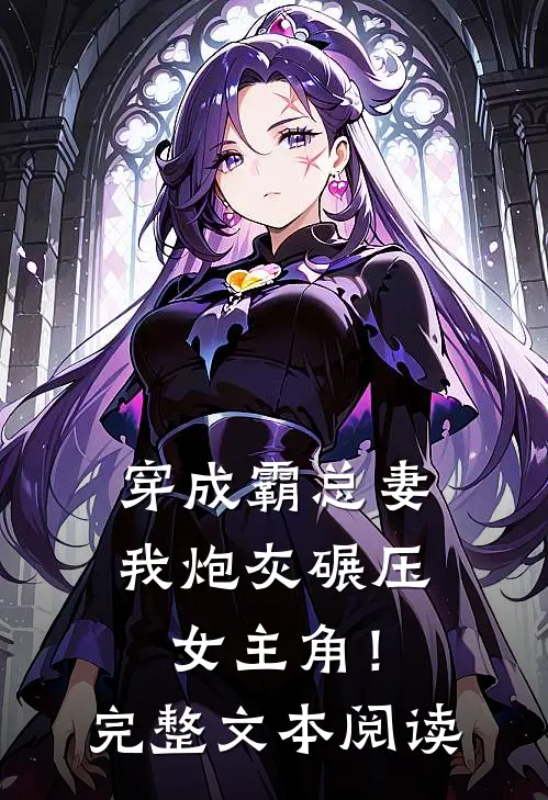 穿成霸总妻，我炮灰碾压女主角！完整文本阅读