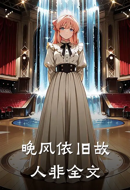 晚风依旧故人非全文