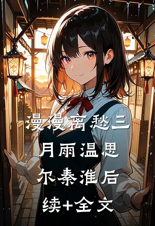 漫漫离愁三月雨温思尔秦淮后续+全文