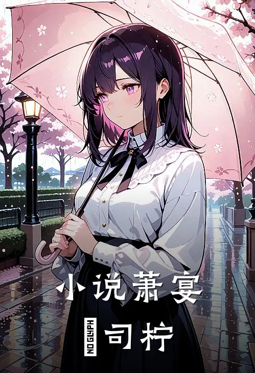 小说萧宴璟司柠