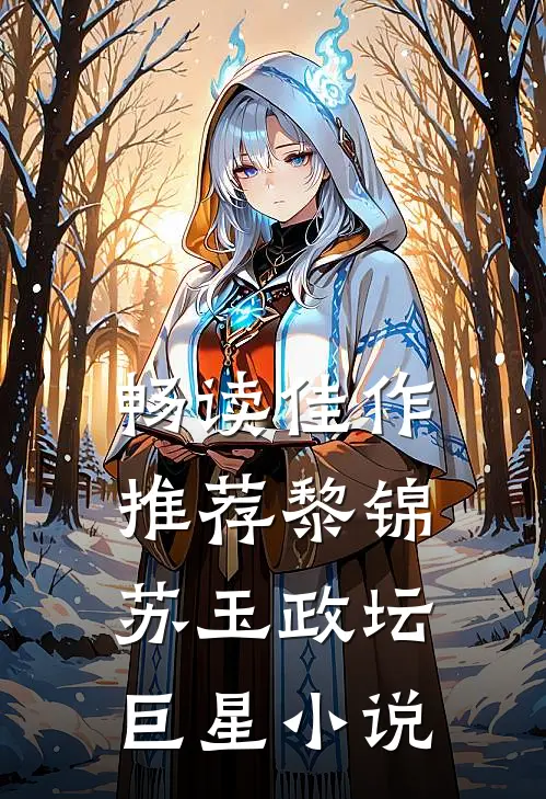 畅读佳作推荐黎锦苏玉政坛巨星小说