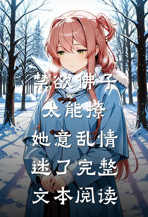 禁欲佛子太能撩，她意乱情迷了完整文本阅读