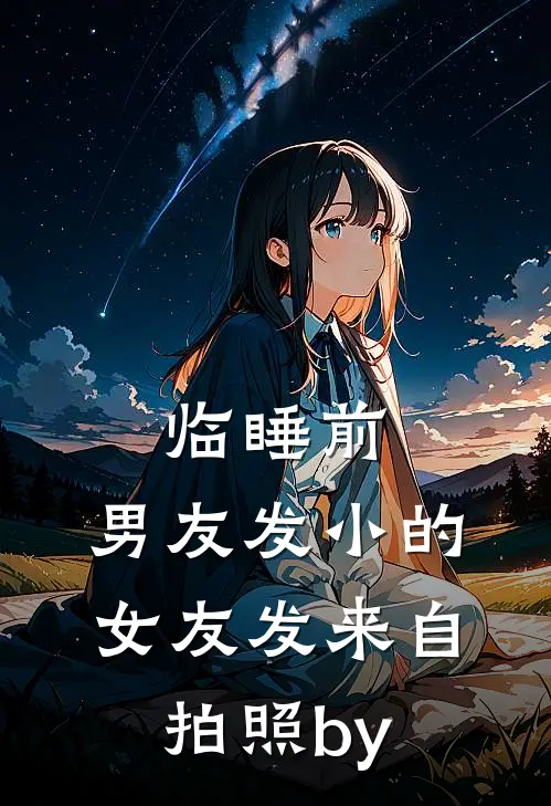 临睡前，男友发小的女友发来自拍照by