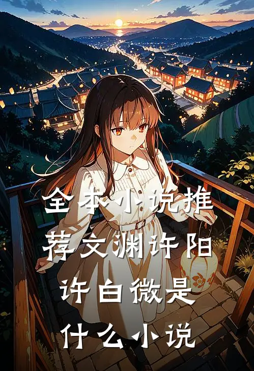 全本小说推荐文渊许阳许白微是什么小说