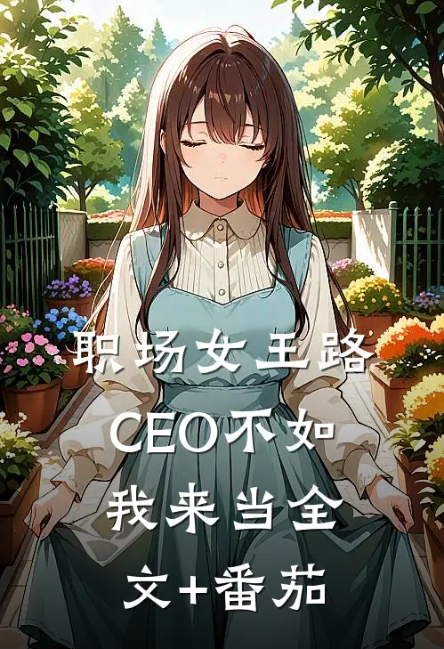 职场女王路，CEO不如我来当全文+番茄