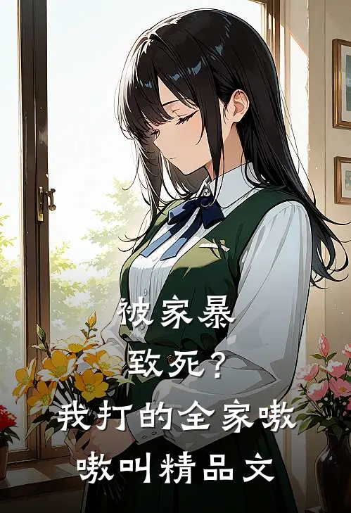 被家暴致死？我打的全家嗷嗷叫精品文